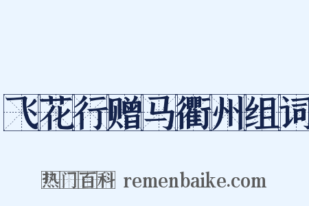 飞花行赠马衢州组词是什么意思的图片